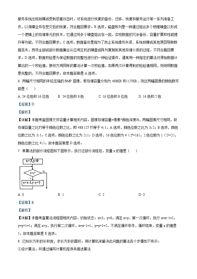 浙江省绍兴市2023-2024学年高一上学期1月期末技术试题-高中信息技术 Word版含解析第3页