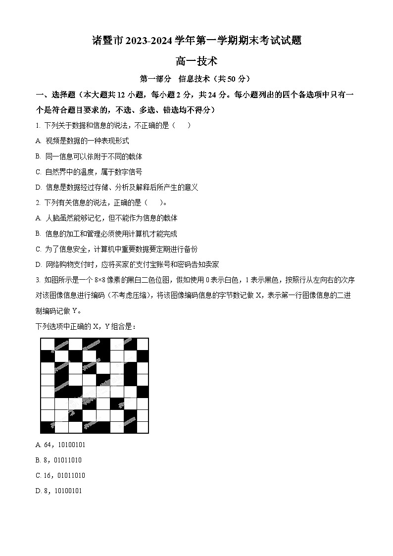 浙江省绍兴市2023-2024学年高一上学期1月期末技术试题-高中信息技术 Word版无答案第1页