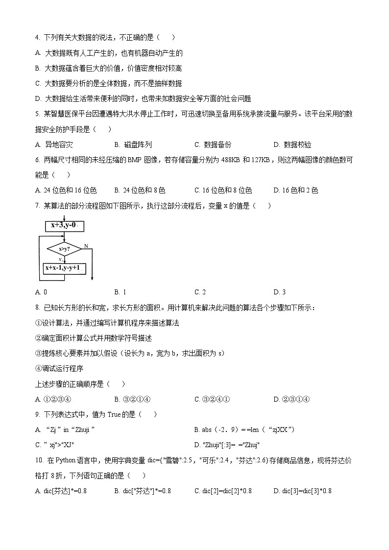 浙江省绍兴市2023-2024学年高一上学期1月期末技术试题-高中信息技术 Word版无答案第2页
