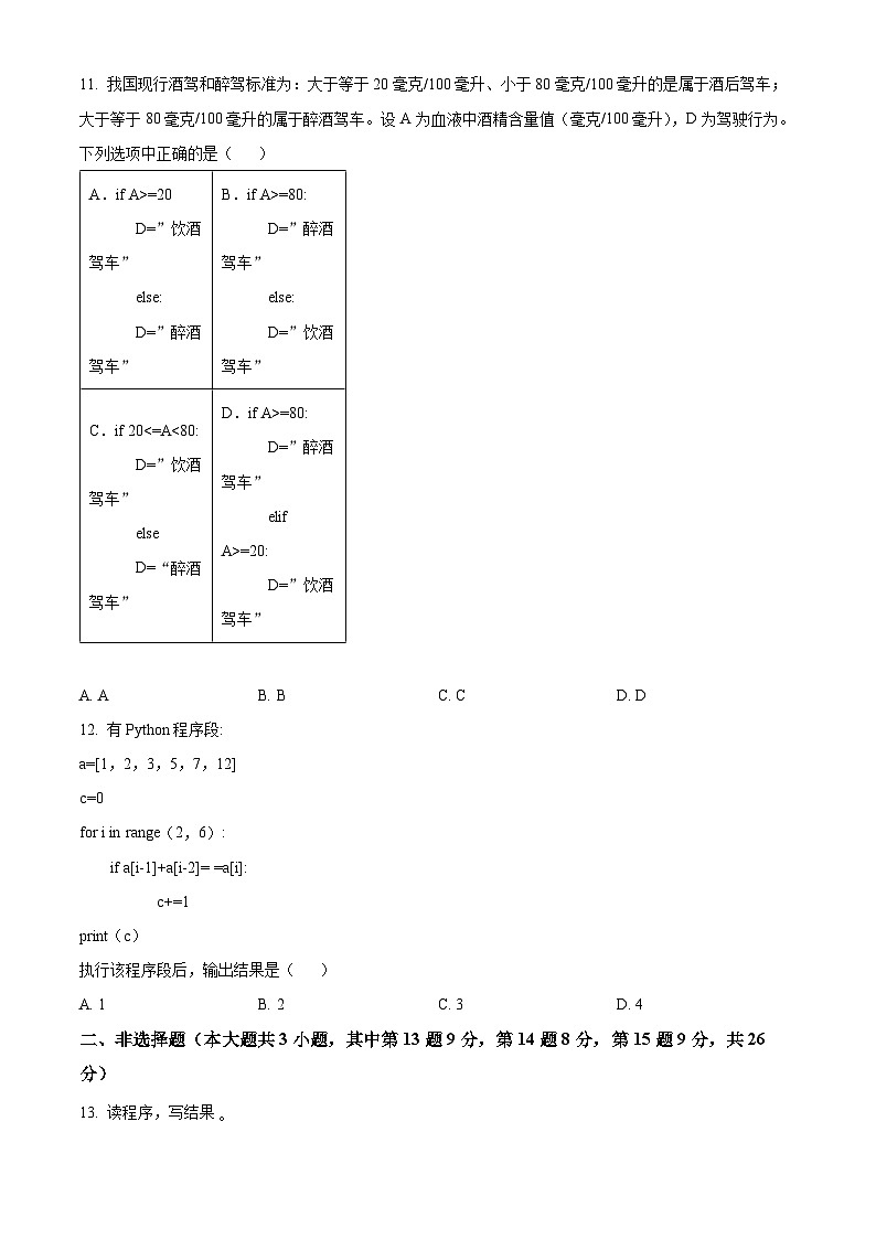 浙江省绍兴市2023-2024学年高一上学期1月期末技术试题-高中信息技术 Word版无答案第3页