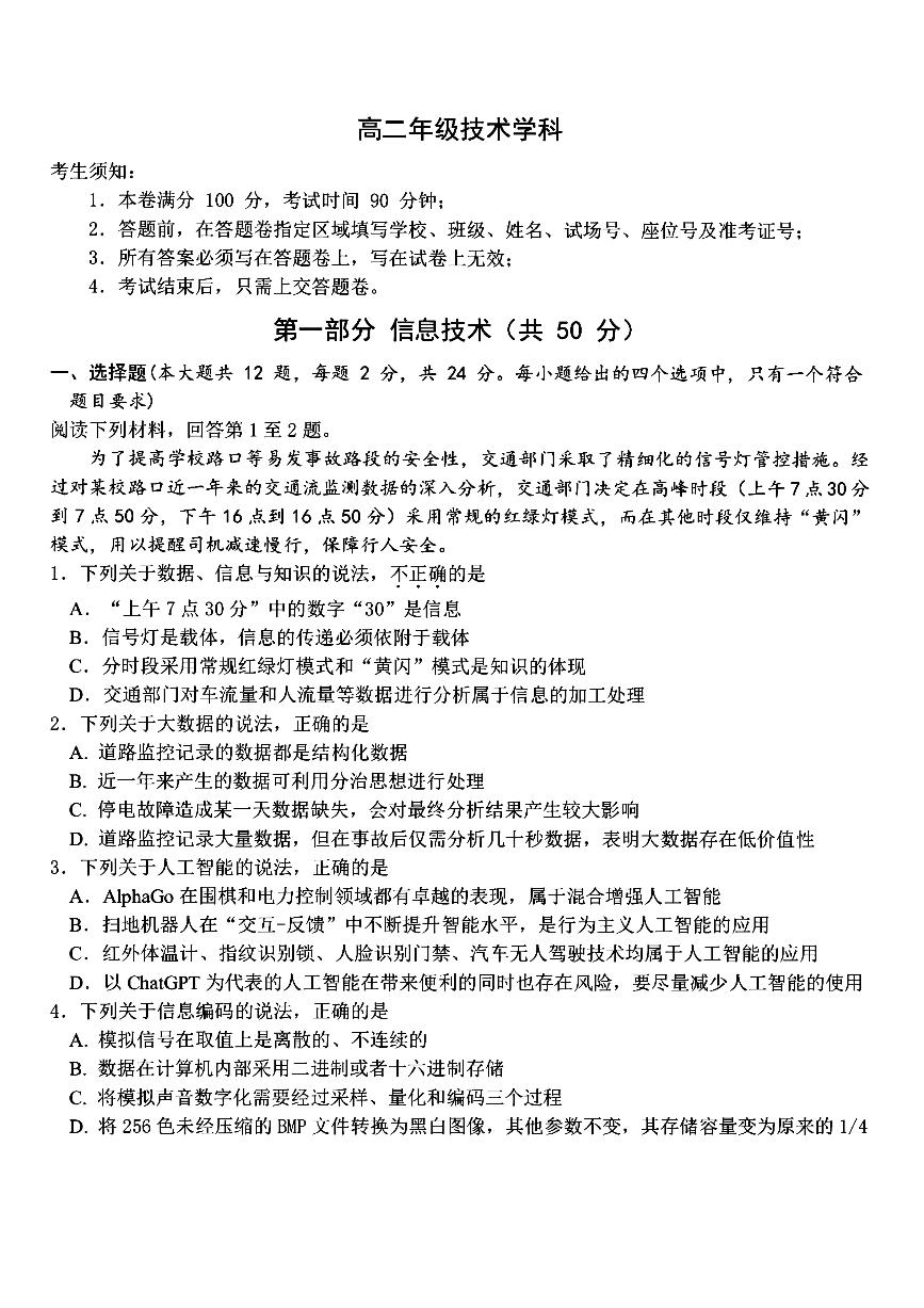 浙江省名校协作体2023-2024学年高二下学期2月月考技术试卷（PDF版附答案）