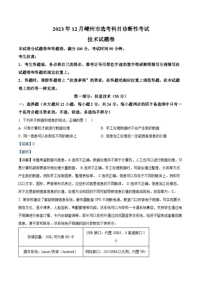 浙江省嵊州市2023-2024学年高三上学期选考科目12月诊断性考试技术试题  Word版含解析第1页