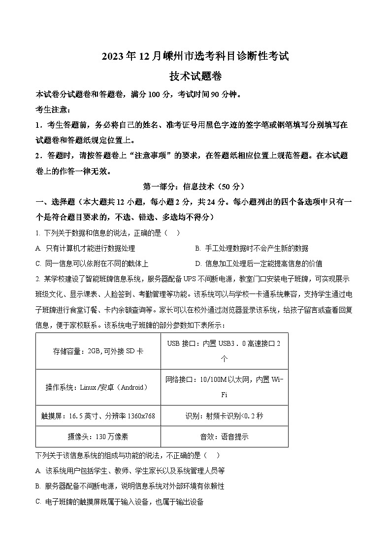 浙江省嵊州市2023-2024学年高三上学期选考科目12月诊断性考试技术试题  Word版无答案第1页