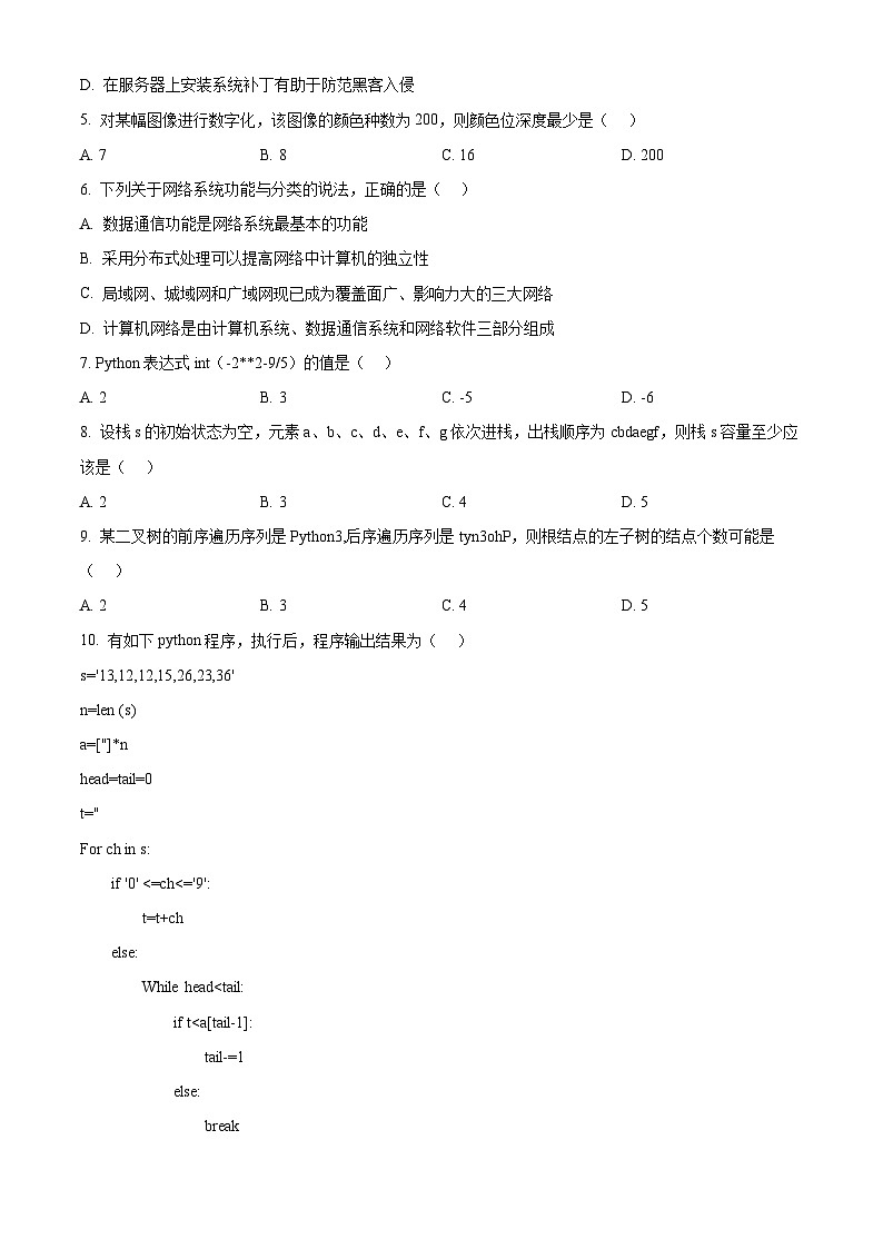 浙江省嵊州市2023-2024学年高三上学期选考科目12月诊断性考试技术试题  Word版无答案第3页