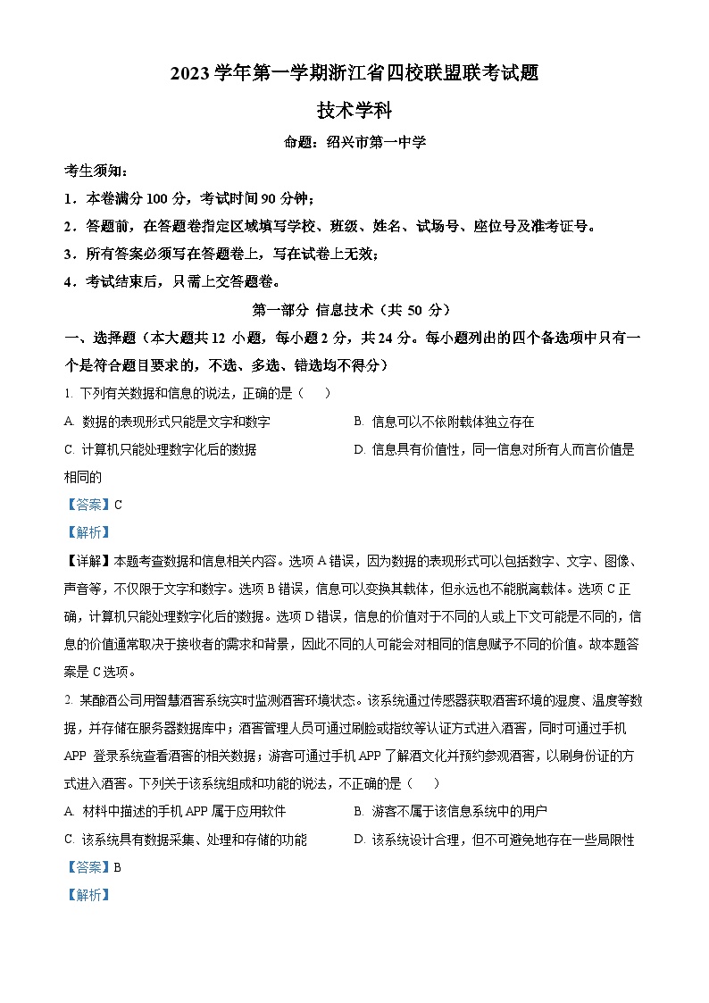 浙江省四校联盟2023-2024学年高三上学期12月联考技术试卷（Word版附解析）