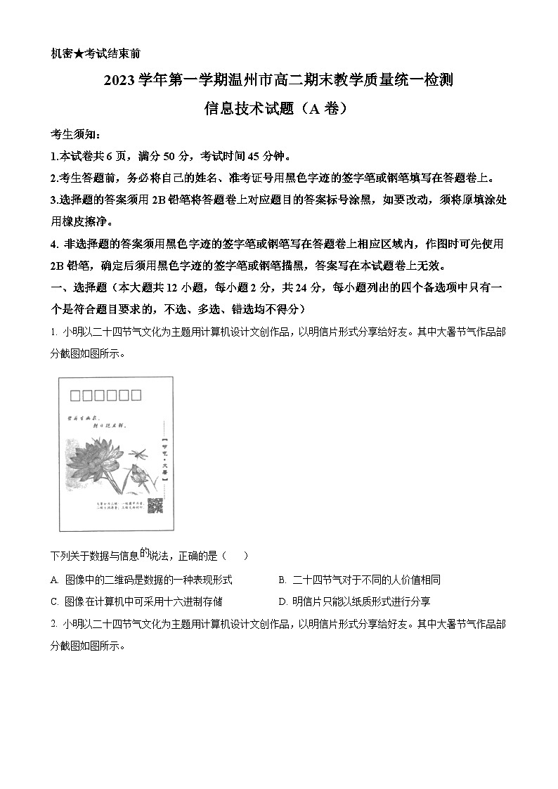 浙江省温州市2023-2024学年高二上学期期末技术-高中信息技术试卷(Word版附解析)01