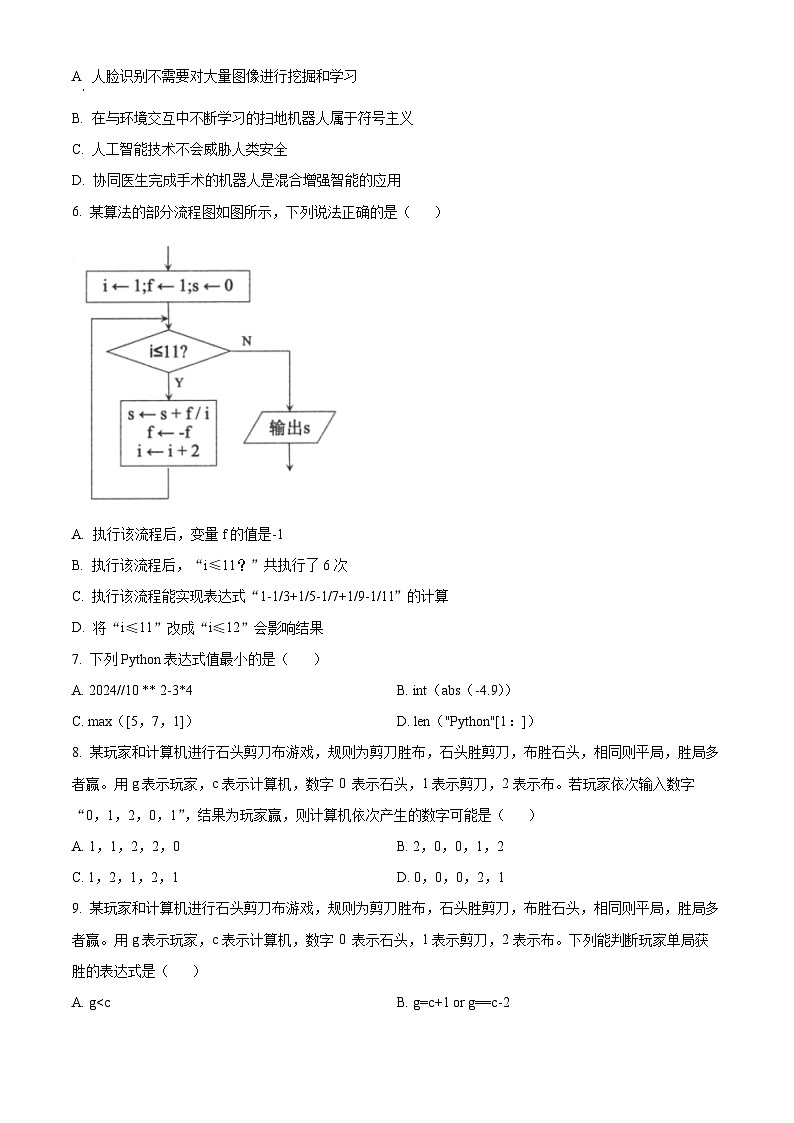 浙江省温州市2023-2024学年高二上学期期末技术-高中信息技术试卷(Word版附解析)03
