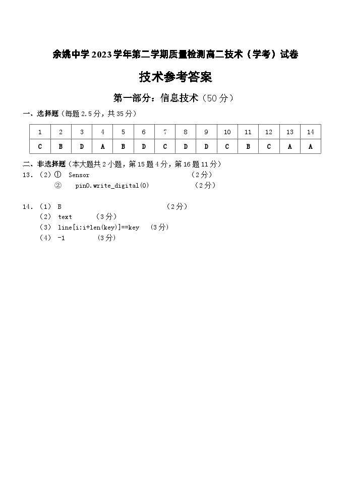 浙江省余姚中学2023-2024学年高二下学期3月质量检测信息技术（学考）试卷（PDF版附答案）01