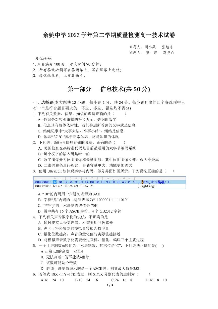 浙江省余姚中学2023-2024学年高一下学期3月质量检测信息技术试卷（PDF版附答案）