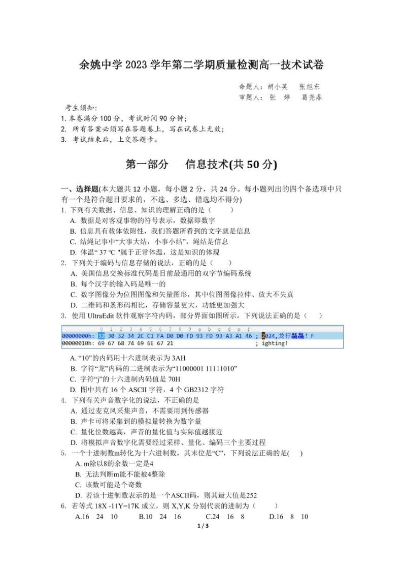 浙江省余姚中学2023-2024学年高一下学期3月质量检测信息技术试卷（PDF版附答案）01