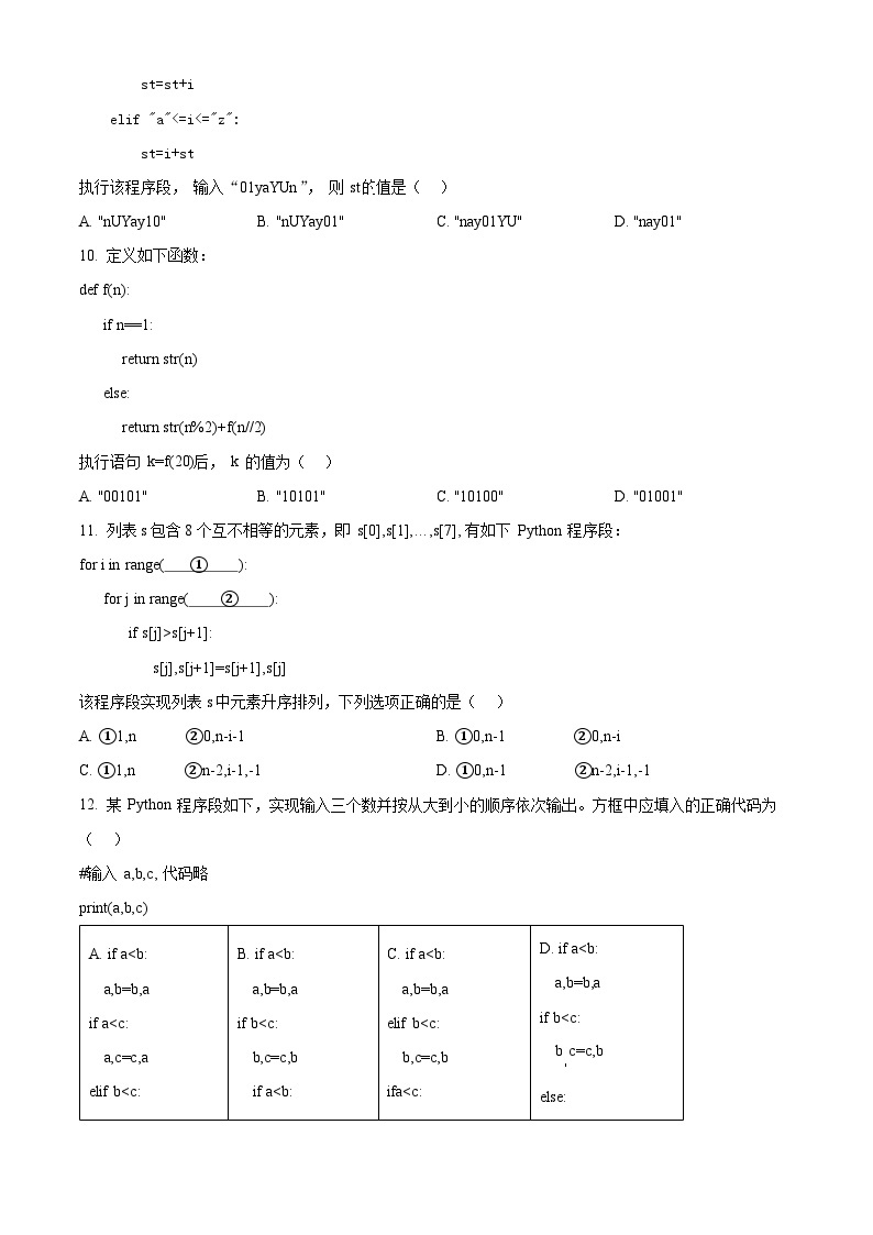 浙江省丽水市2023-2024学年高二上学期期末测试信息技术试题（Word版附解析）03