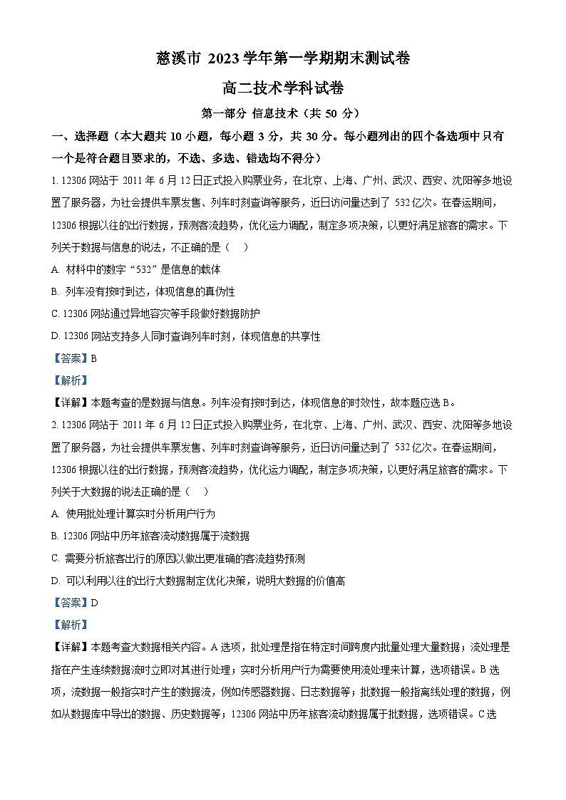 浙江省慈溪市2023-2024学年高二上学期末测试技术试题-高中信息技术 Word版含解析第1页