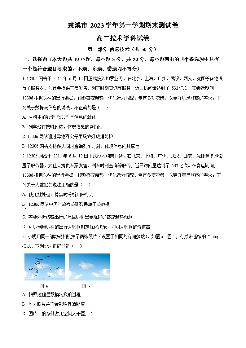 浙江省慈溪市2023-2024学年高二上学期末测试技术试题-高中信息技术 Word版无答案第1页