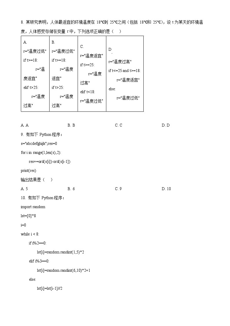 浙江省慈溪市2023-2024学年高二上学期末测试技术试题-高中信息技术 Word版无答案第3页