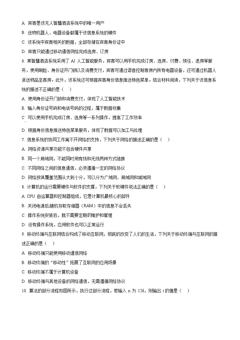 浙江省金华市十校2023-2024学年高二上学期期末调研考试技术试题-高中信息技术 Word版无答案第2页