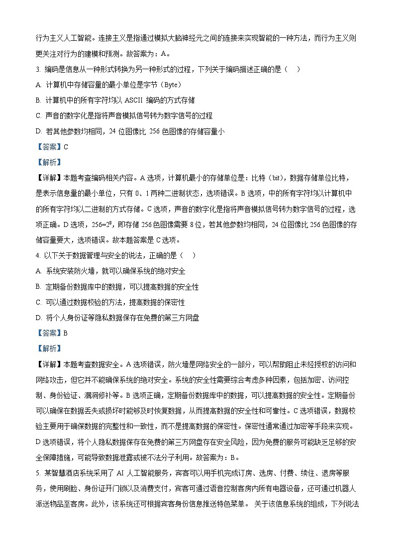 浙江省金华市十校2023-2024学年高二上学期期末调研考试技术试题-高中信息技术 Word版含解析第2页