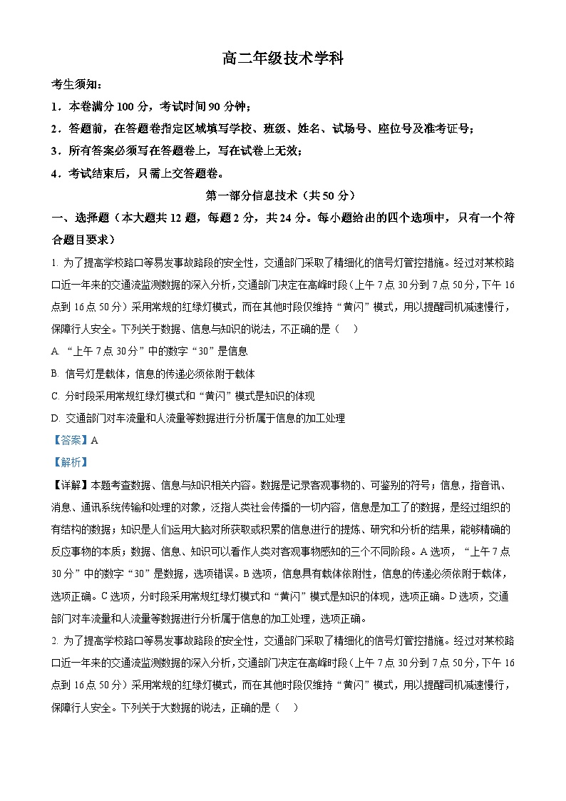 浙江省名校协作体2023-2024学年高二下学期2月月考信息技术试题（Word版附解析）