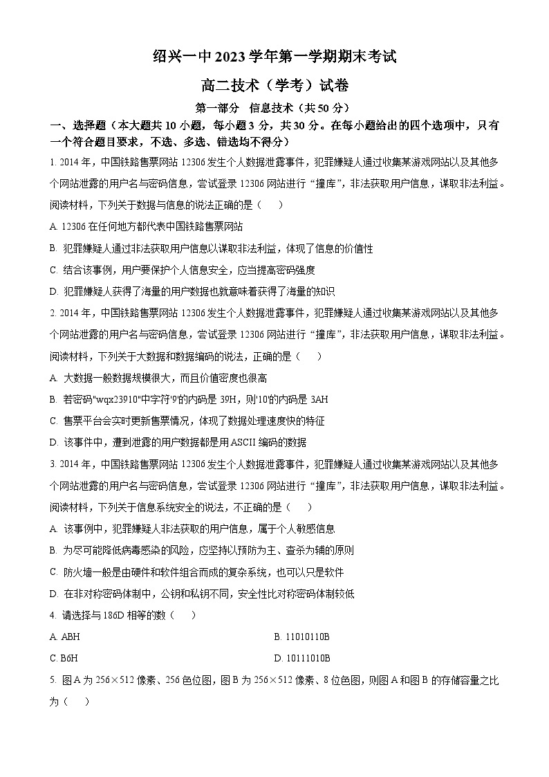 浙江省绍兴市第一中学2023-2024学年高二上学期期末考试信息技术（学考）试卷（Word版附解析）01