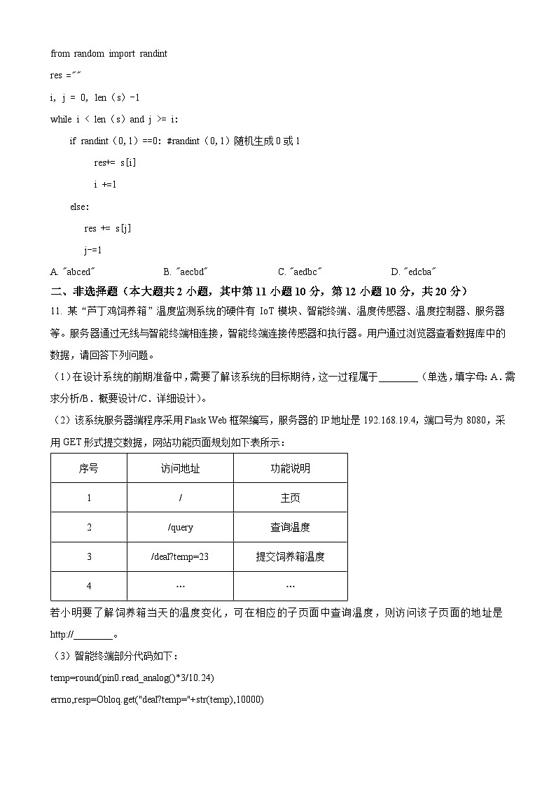 浙江省绍兴市第一中学2023-2024学年高二上学期期末考试信息技术(学考)试卷(Word版附解析)03