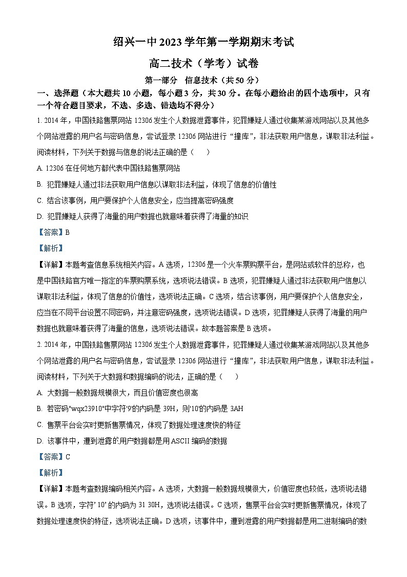 浙江省绍兴市第一中学2023-2024学年高二上学期期末考试信息技术(学考)试卷(Word版附解析)01
