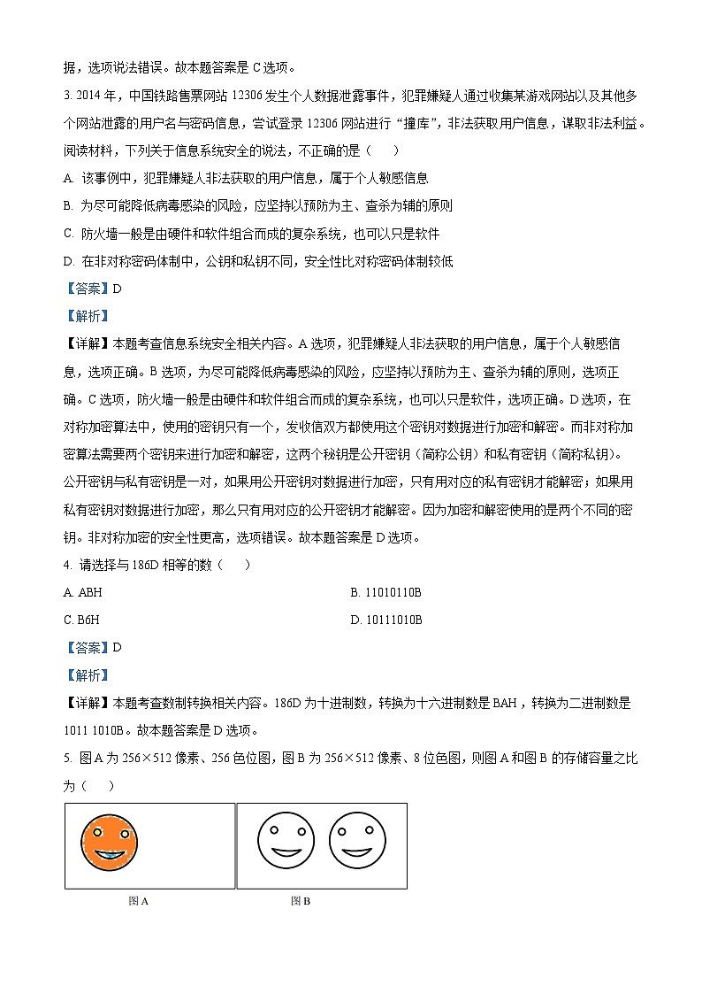 浙江省绍兴市第一中学2023-2024学年高二上学期期末考试信息技术(学考)试卷(Word版附解析)02