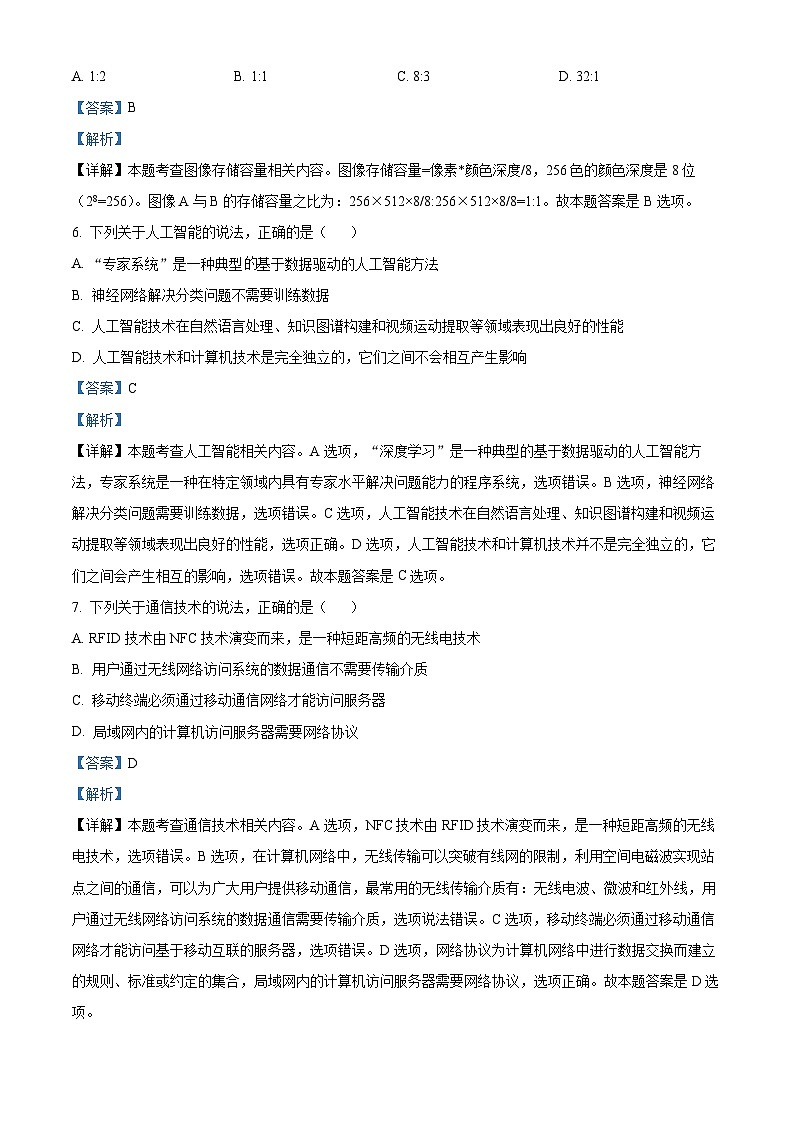 浙江省绍兴市第一中学2023-2024学年高二上学期期末考试信息技术(学考)试卷(Word版附解析)03