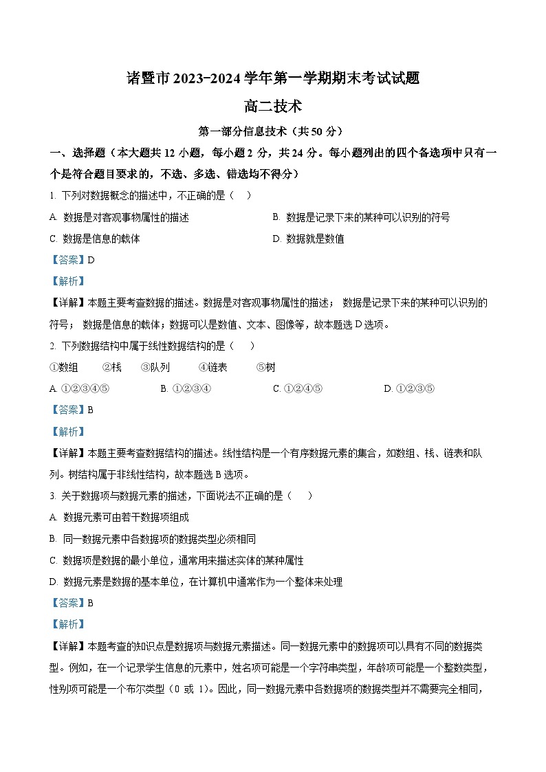 浙江省诸暨市2023-2024学年高二上学期期末检测信息技术试题（Word版附解析）01