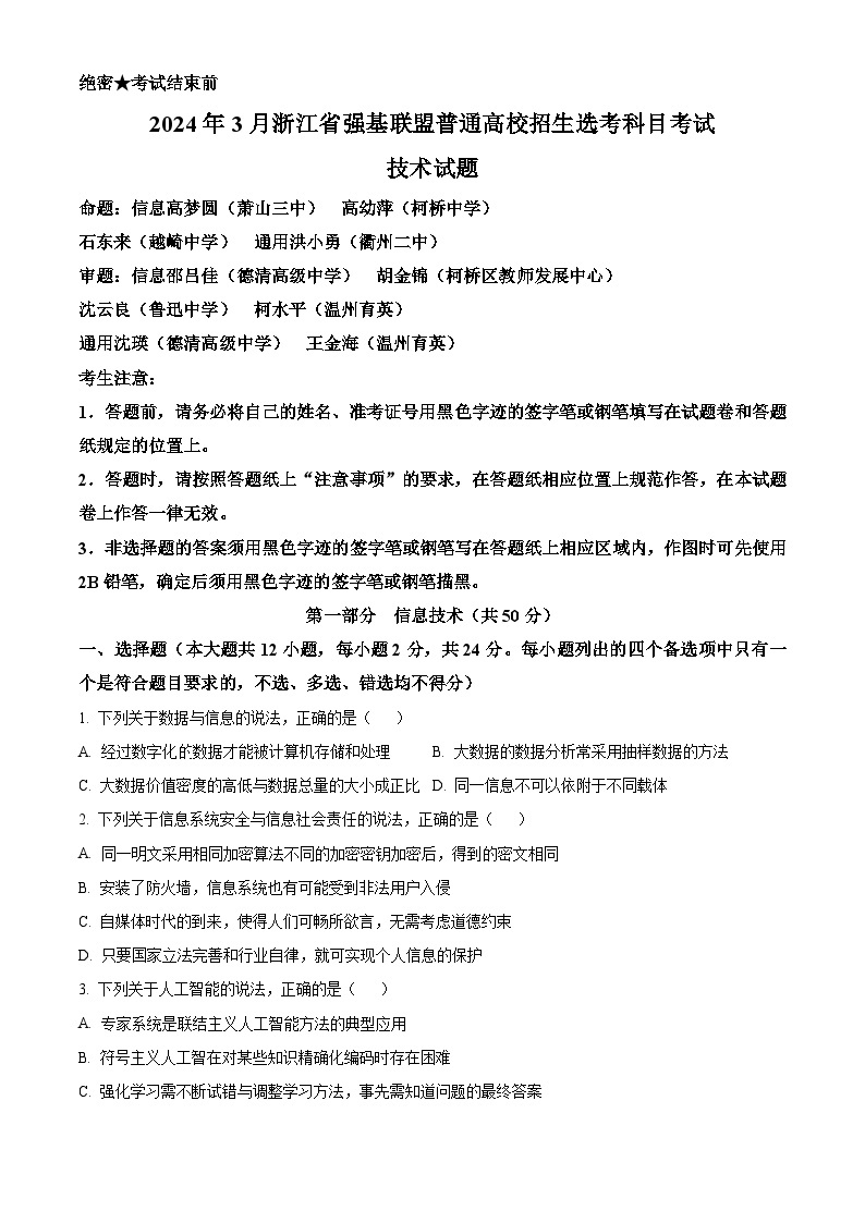 浙江省强基联盟2024届高三下学期3月选考科目考试（一模）信息技术考试卷（Word版附解析）01