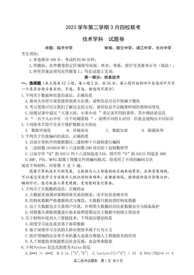 技术-浙江省浙四校联考2023-2024学年高二下学期3月月考