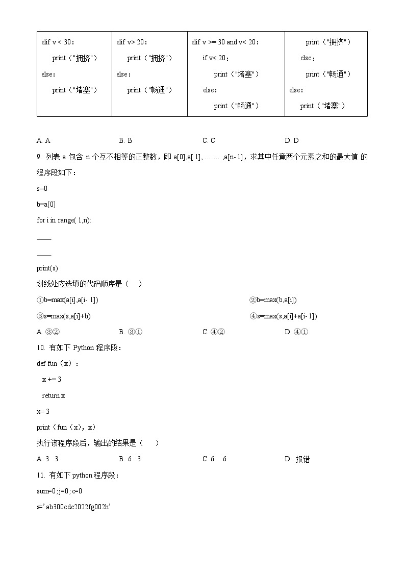 浙江省四校2023-2024学年高二下学期3月联考信息技术试卷（Word版附解析）03