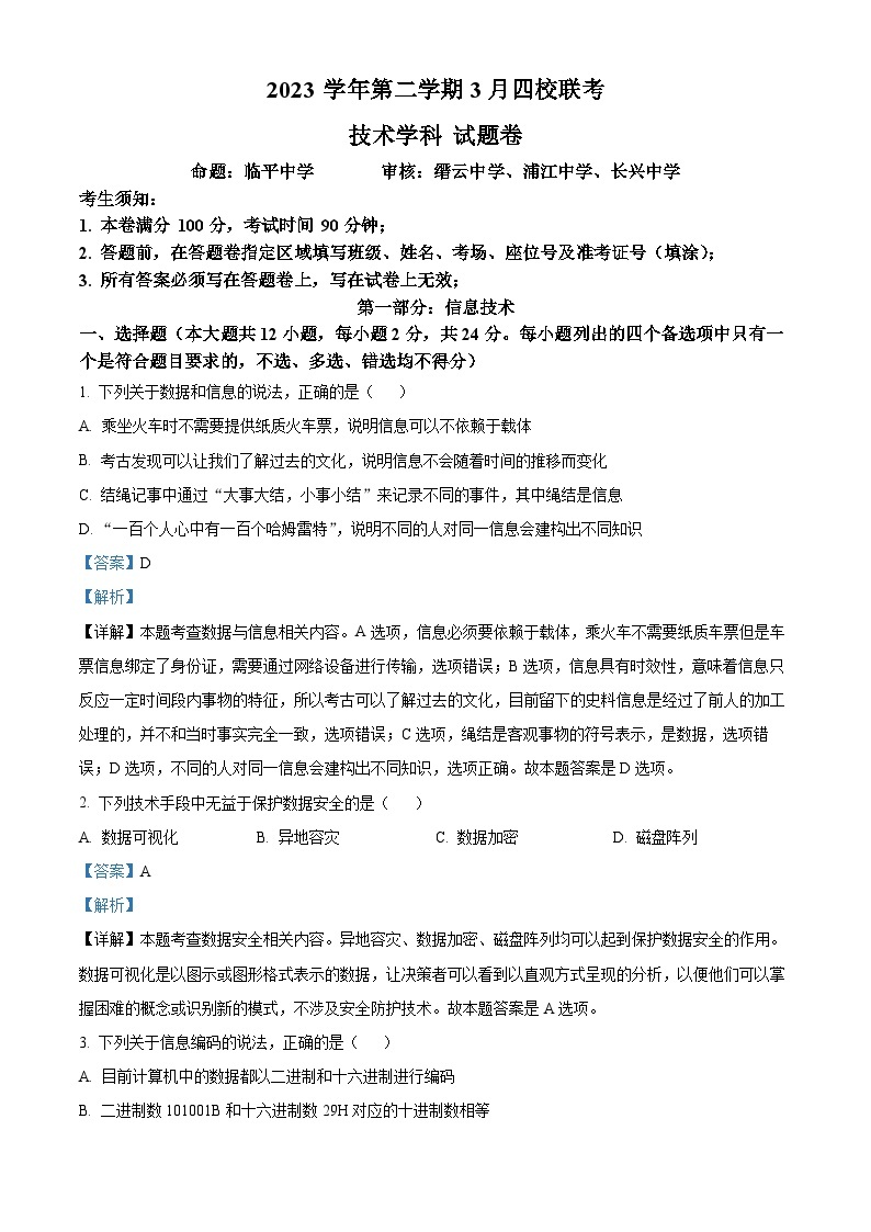 浙江省四校2023-2024学年高二下学期3月联考信息技术试卷（Word版附解析）01