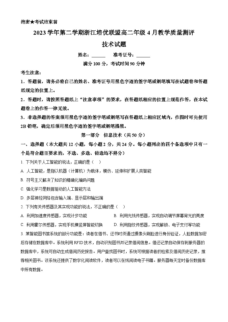 浙江省培优联盟2023-2024学年高二下学期4月联考技术试卷（Word版附解析）01