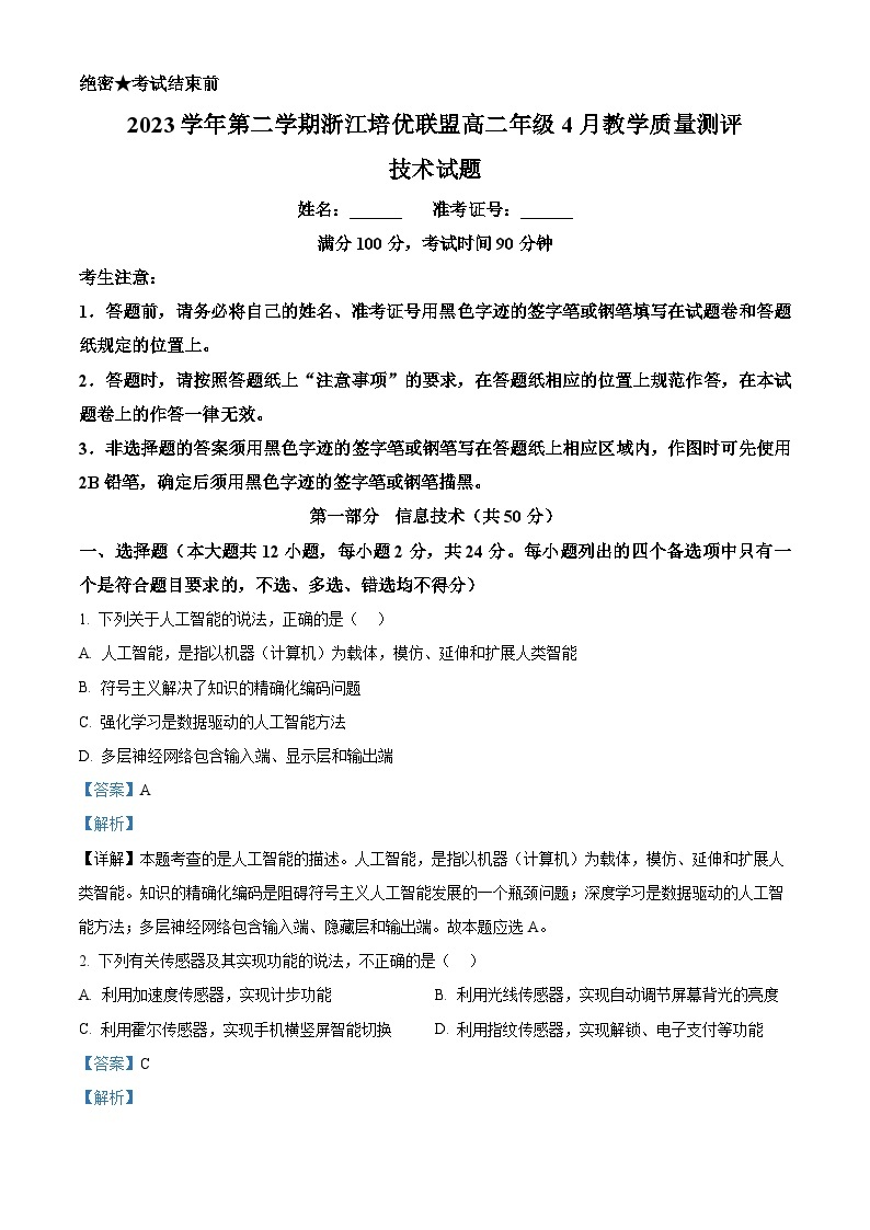 浙江省培优联盟2023-2024学年高二下学期4月联考技术试卷（Word版附解析）01