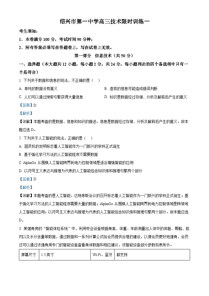 浙江省绍兴市第一中学2023-2024学年高三下学期3月月考信息技术试卷（Word版附解析）