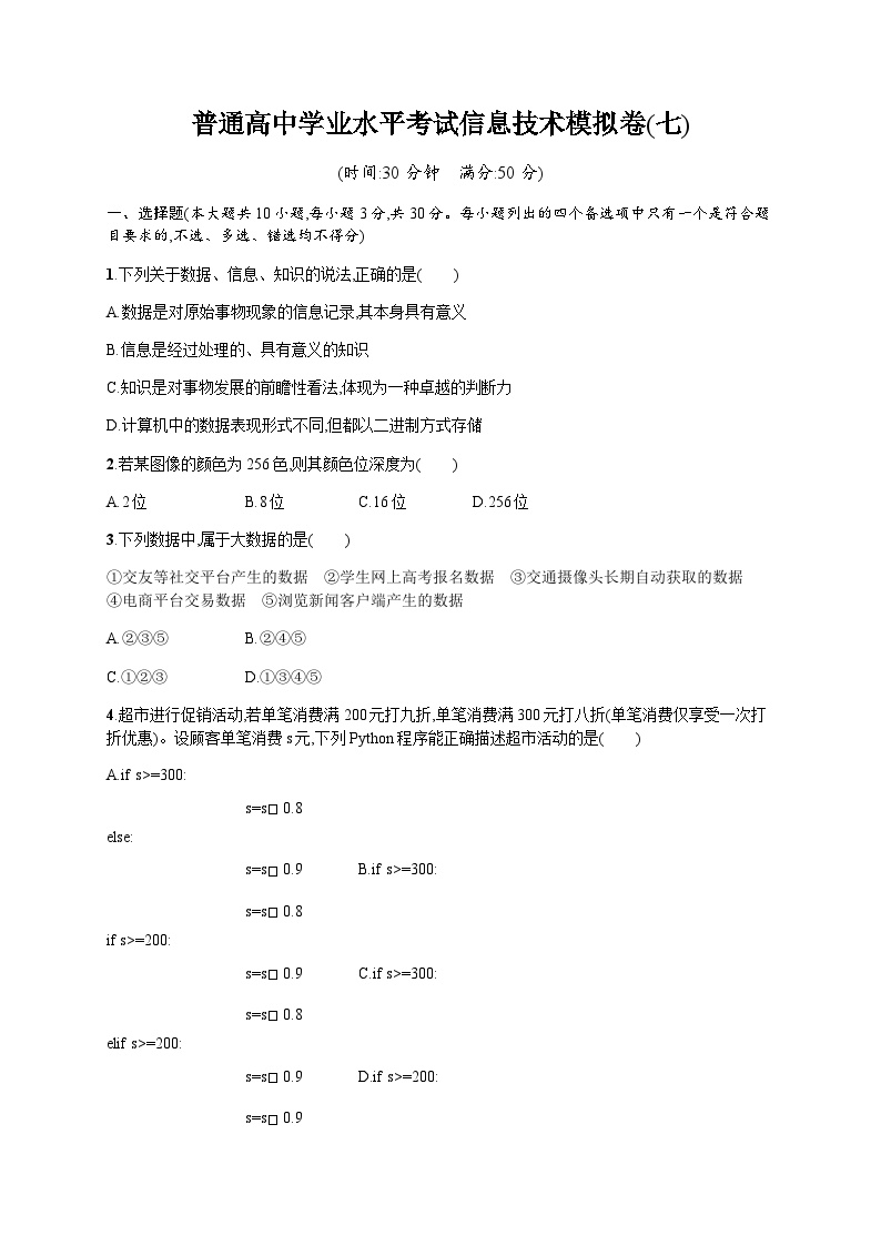 高中学业水平考试信息技术模拟卷7含答案