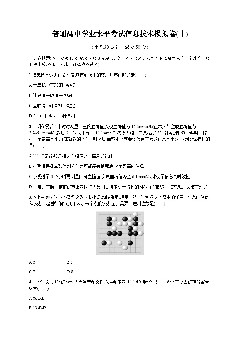 高中学业水平考试信息技术模拟卷10含答案