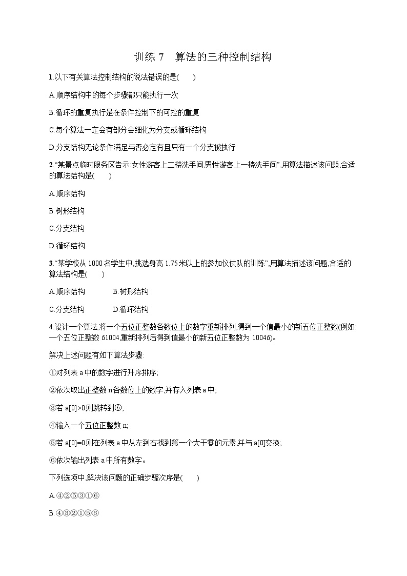 高中信息技术学考复习7算法的三种控制结构训练含答案