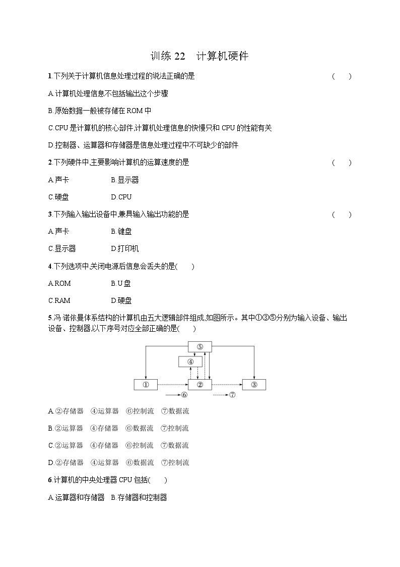 高中信息技术学考复习22计算机硬件训练含答案