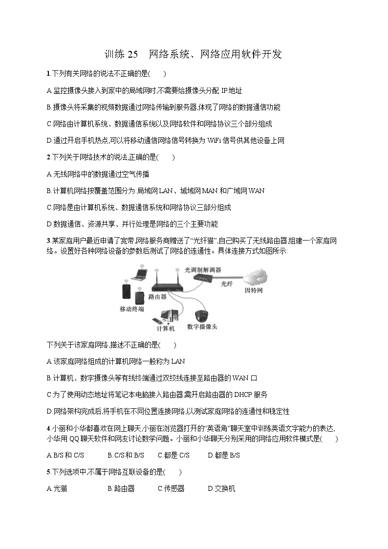 高中信息技术学考复习25网络系统、网络应用软件开发训练含答案