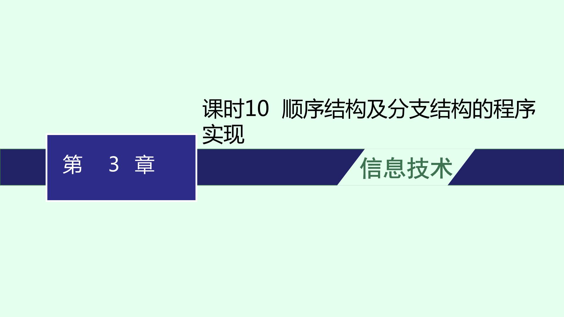 高中信息技术学考复习第3章算法的程序实现课时10顺序结构及分支结构的程序实现课件