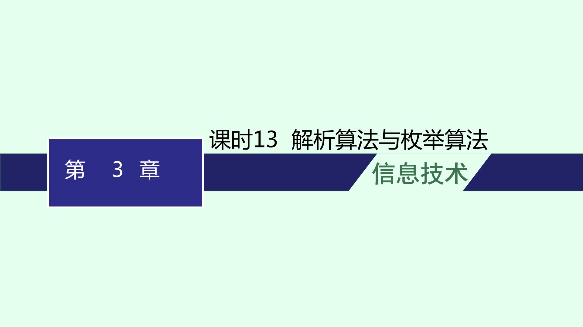 高中信息技术学考复习第3章算法的程序实现课时13解析算法与枚举算法课件