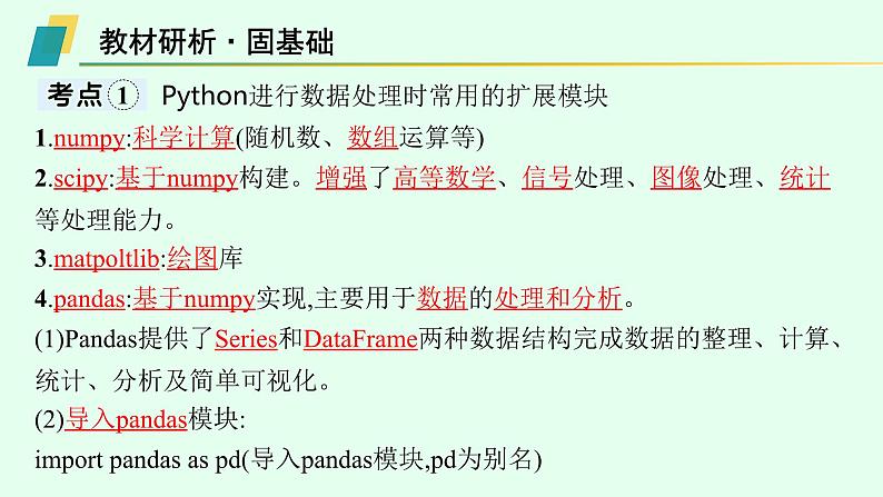 高中信息技术学考复习第4章数据处理与应用课时15pandas处理数据课件第3页