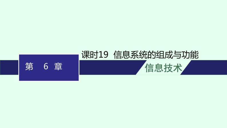 高中信息技术学考复习第6章信息系统的概述课时19信息系统的组成与功能课件01