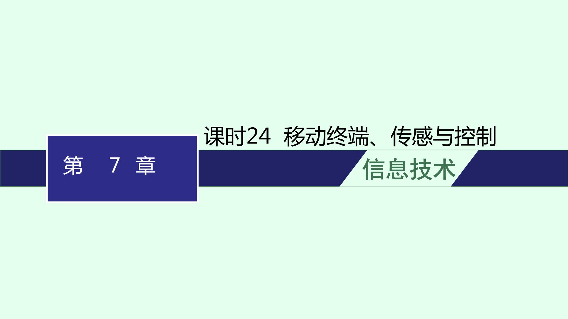 高中信息技术学考复习第7章信息系统的支撑技术课时24移动终端、传感与控制课件