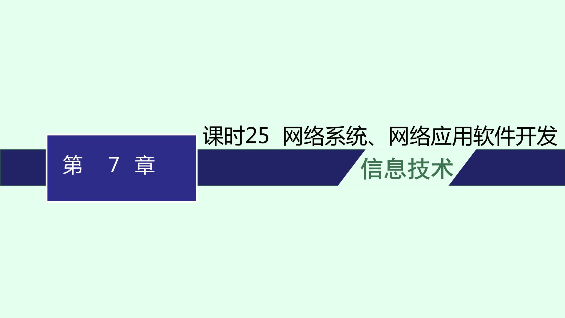 高中信息技术学考复习第7章信息系统的支撑技术课时25网络系统、网络应用软件开发课件