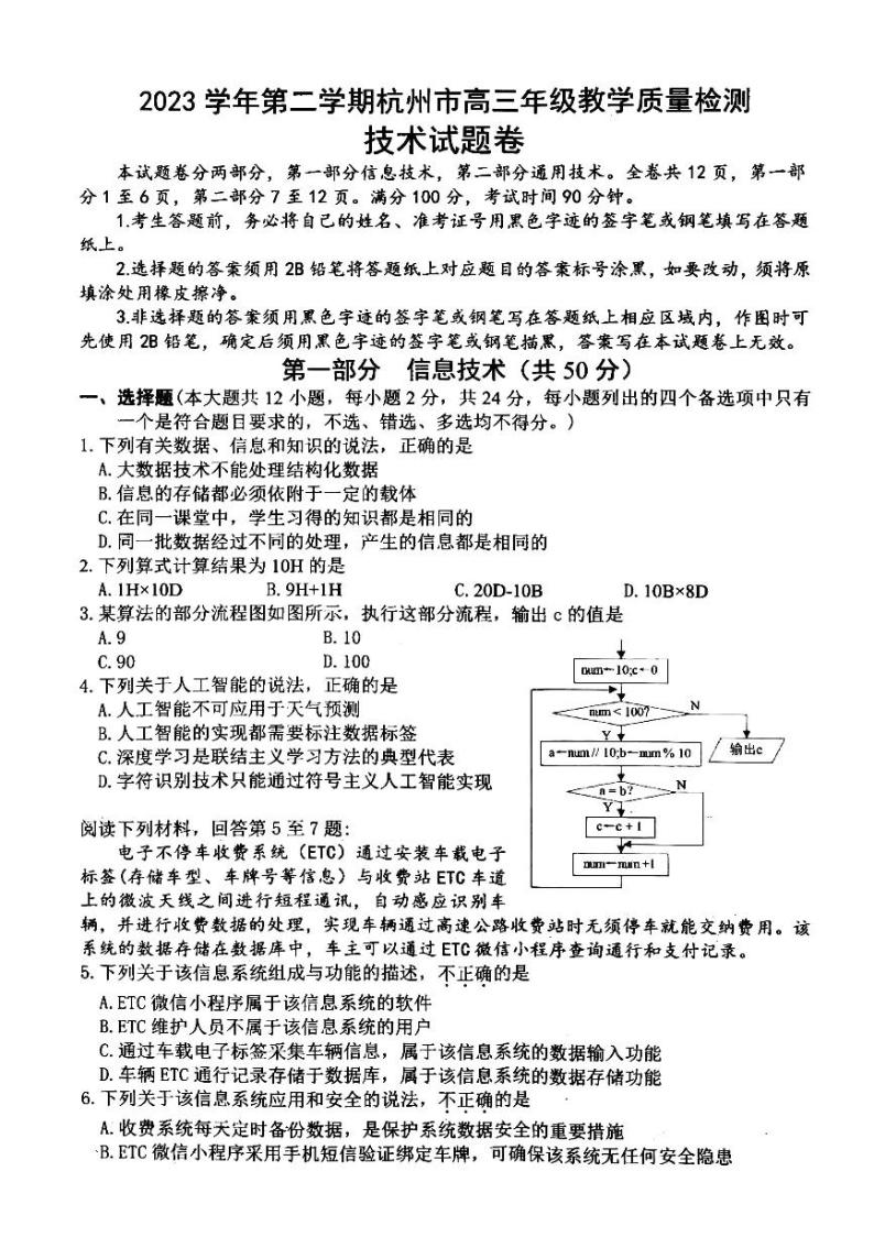 浙江省杭州市2024届高三下学期二模试题 技术 PDF版含答案01