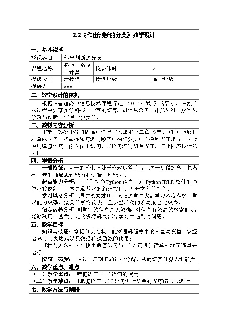 2.2作出判断的分支教学设计2023—2024学年教科版（2019）高中信息技术必修101