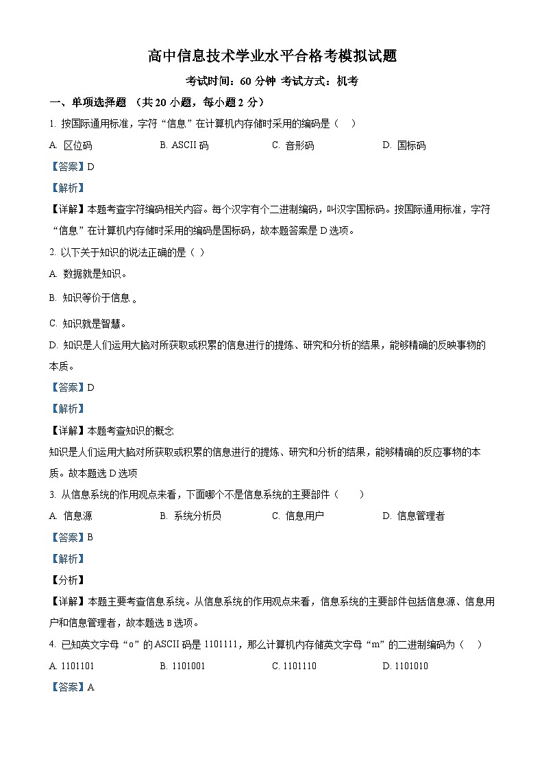 四川省2024届高三下学期信息技术学考模拟试卷(Word版附解析)01