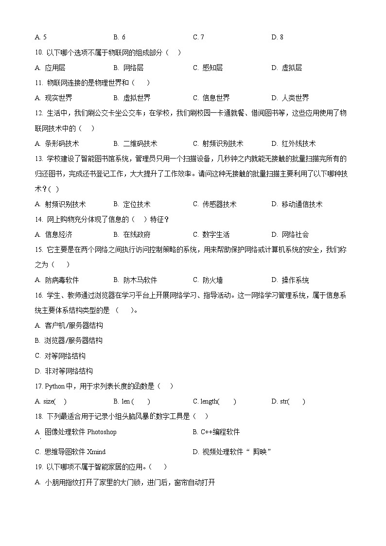 四川省2024届高三下学期信息技术学考模拟试卷(Word版附解析)02