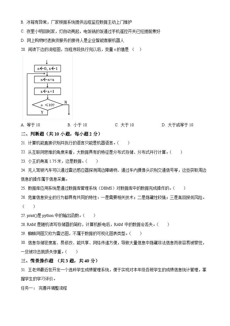 四川省2024届高三下学期信息技术学考模拟试卷(Word版附解析)03
